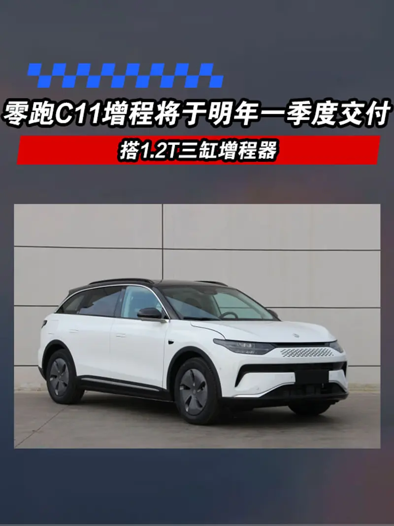 零跑C11增程將於2023年一季度交付 搭1.2T三缸增程器